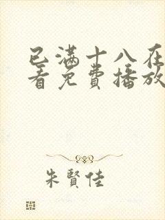 已满十八在线观看免费播放电视剧在封面