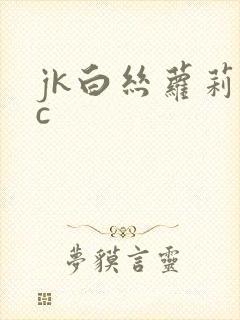 jk白丝萝莉被c封面
