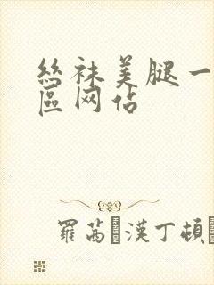 丝袜美腿一区二区网站