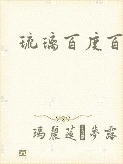 琉璃百度百科