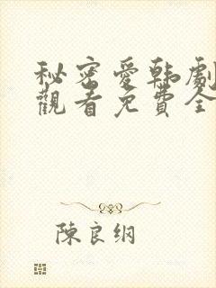 秘密爱韩剧在线观看免费全集电视剧