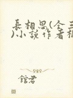 长相思(全三册)小说作者桐华