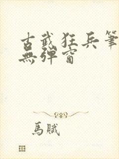 古武狂兵笔趣阁无弹窗