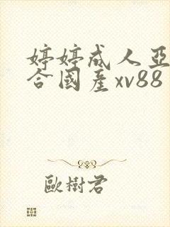 婷婷成人亚洲综合国产xv88