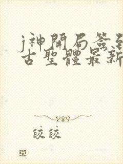 j神开局签到荒古圣体最新章节封面