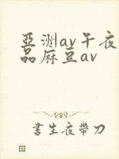 亚洲av午夜精品麻豆av