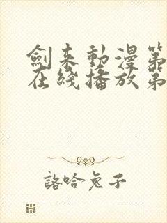 剑来动漫第二季在线播放第8集免费观看