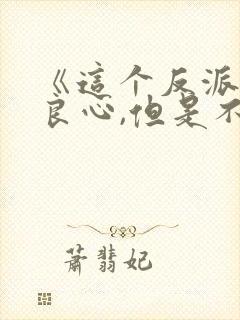 《这个反派有点良心,但是不多》