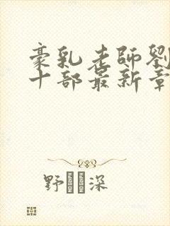 豪乳老师刘艳第十部最新章节