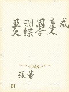 亚洲国产成人久久综合人封面