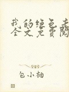 我的绝色老板娘全文免费阅读小说