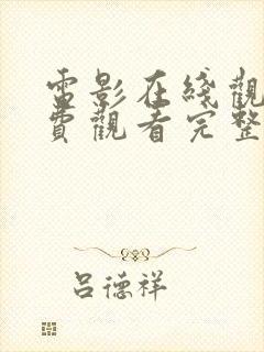 电影在线观看免费观看完整版高清