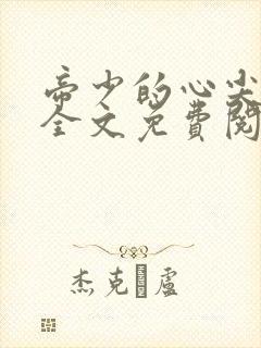 帝少的心尖宠儿全文免费阅读