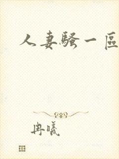 人妻骚一区二区