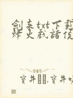 剑来txt下载烽火戏诸侯
