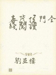 春茂侯门全文在线阅读