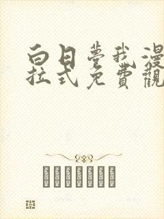 白日梦我漫画下拉式免费观看合集分封面
