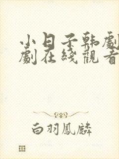 小日子韩剧电视剧在线观看全集免费