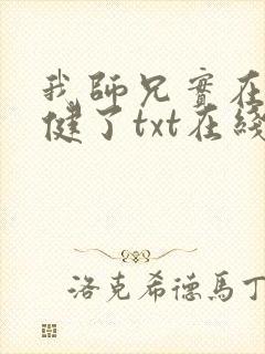 我师兄实在太稳健了txt在线