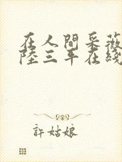 在人间采薇养父陆三平在线阅读封面
