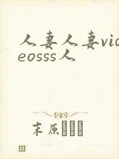 人妻人妻videosss人封面
