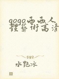 gogo西西人体艺术高清