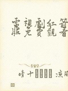 电视剧红箭完整版免费观看高清