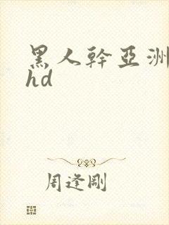 黑人干亚洲女人hd封面