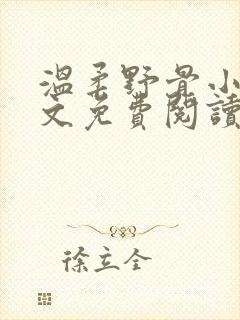 温柔野骨小说全文免费阅读