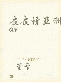 夜夜情亚洲成人av
