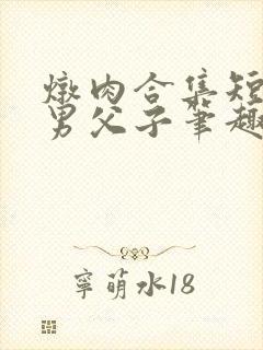 炖肉合集短篇双男父子笔趣阁笔趣封面