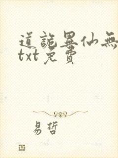 道诡异仙无删减txt免费封面