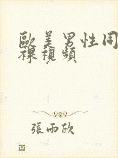 欧美男性同性恋裸视频
