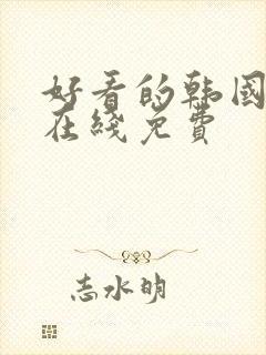 好看的韩国漫画在线免费