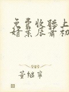 免费收听上门龙婿叶辰萧初然