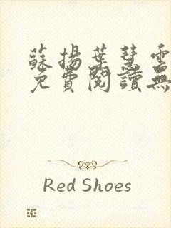 苏扬叶慧云小说免费阅读无广告