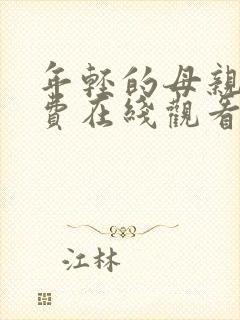 年轻的母亲6免费在线观看