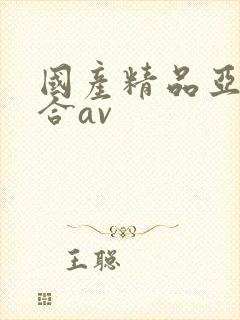 国产精品亚洲综合av
