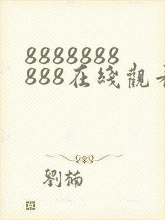 8888888888在线观看免费高清电视剧封面
