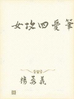 女攻四爱笔趣阁