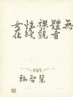 女性裸体无遮挡在线观看