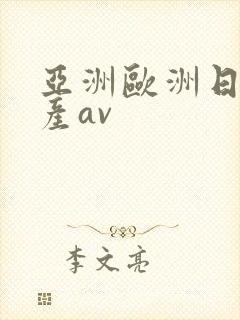亚洲欧洲日产国产av