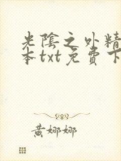 光阴之外精校全本txt免费下载