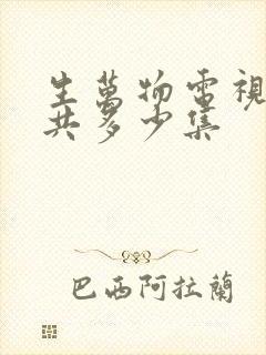 生万物电视剧一共多少集封面