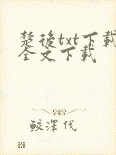 楚后txt下载全文下载