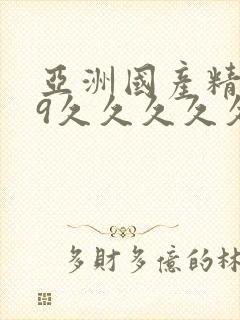 亚洲国产精品99久久久久久