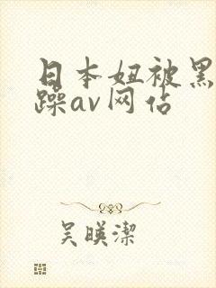 日本妞被黑人狂躁av网站
