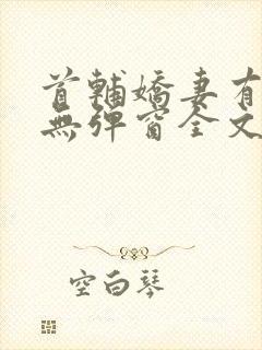 首辅娇妻有空间无弹窗全文免费阅读