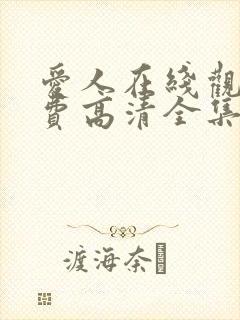 爱人在线观看免费高清全集封面