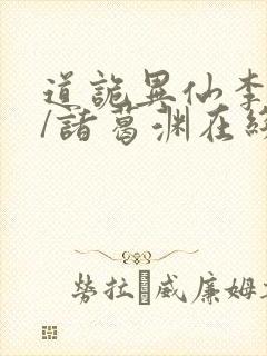 道诡异仙李火旺/诸葛渊在线阅读全文免费